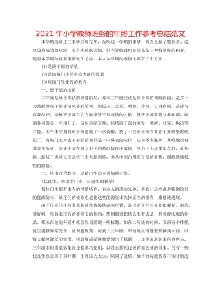 2024年小学教师班务的年终工作参考总结范文 