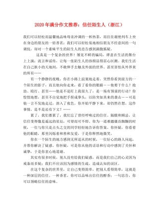 2024年满分作文推荐信任陌生人（浙江） 