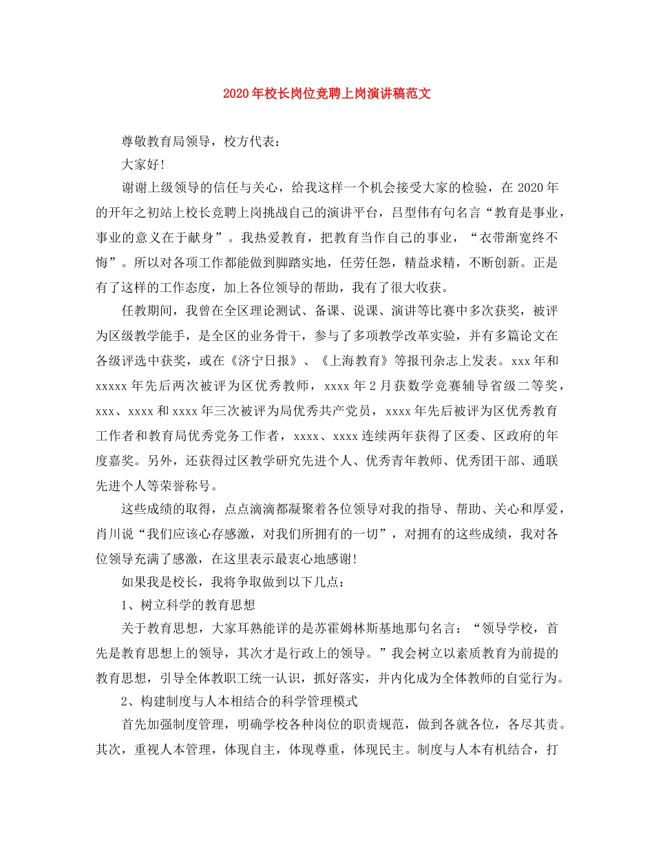 2024年校长岗位竞聘上岗演讲稿范文 _第1页