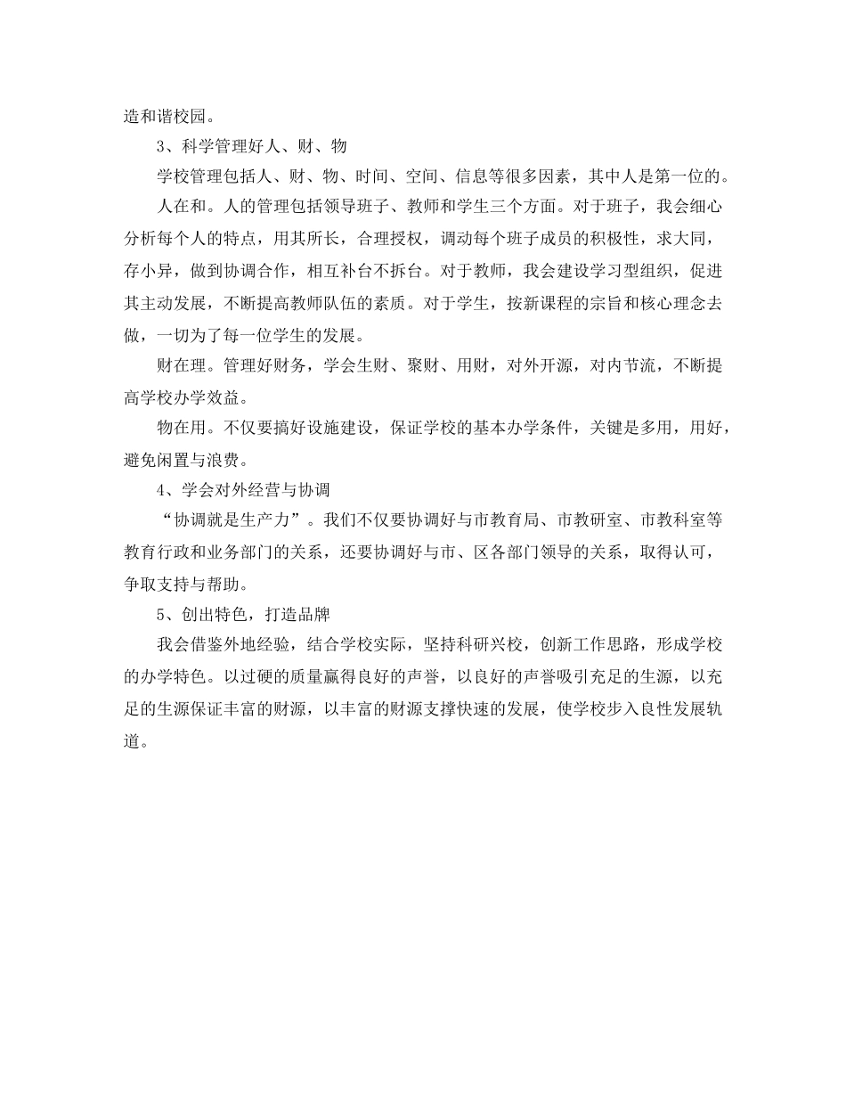 2024年校长岗位竞聘上岗演讲稿范文 _第2页