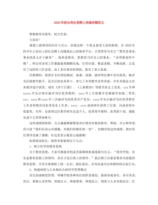 2024年校长岗位竞聘上岗演讲稿范文 