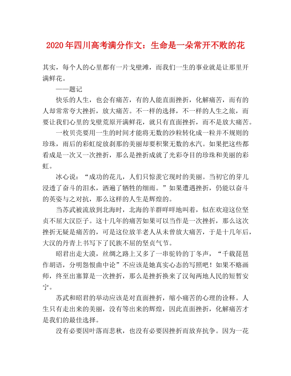 2024年四川高考满分作文生命是一朵常开不败的花 _第1页
