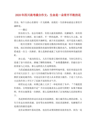 2024年四川高考满分作文生命是一朵常开不败的花 