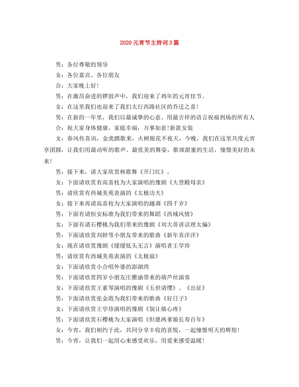 2024元宵节主持词3篇 _第1页