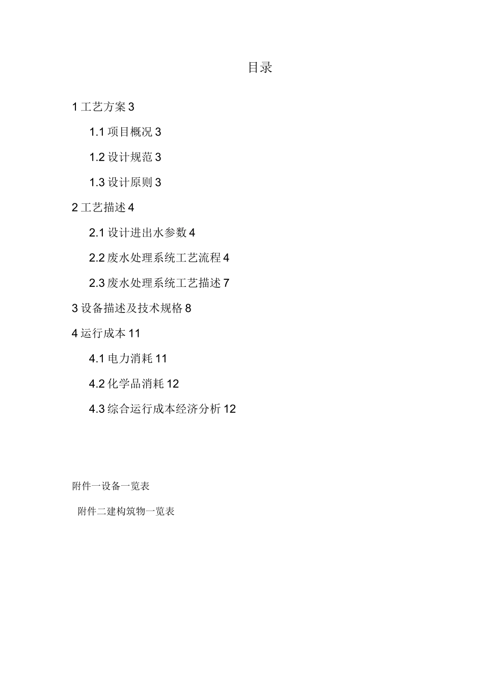 芬顿反应系统技术方案(DOC)_第2页