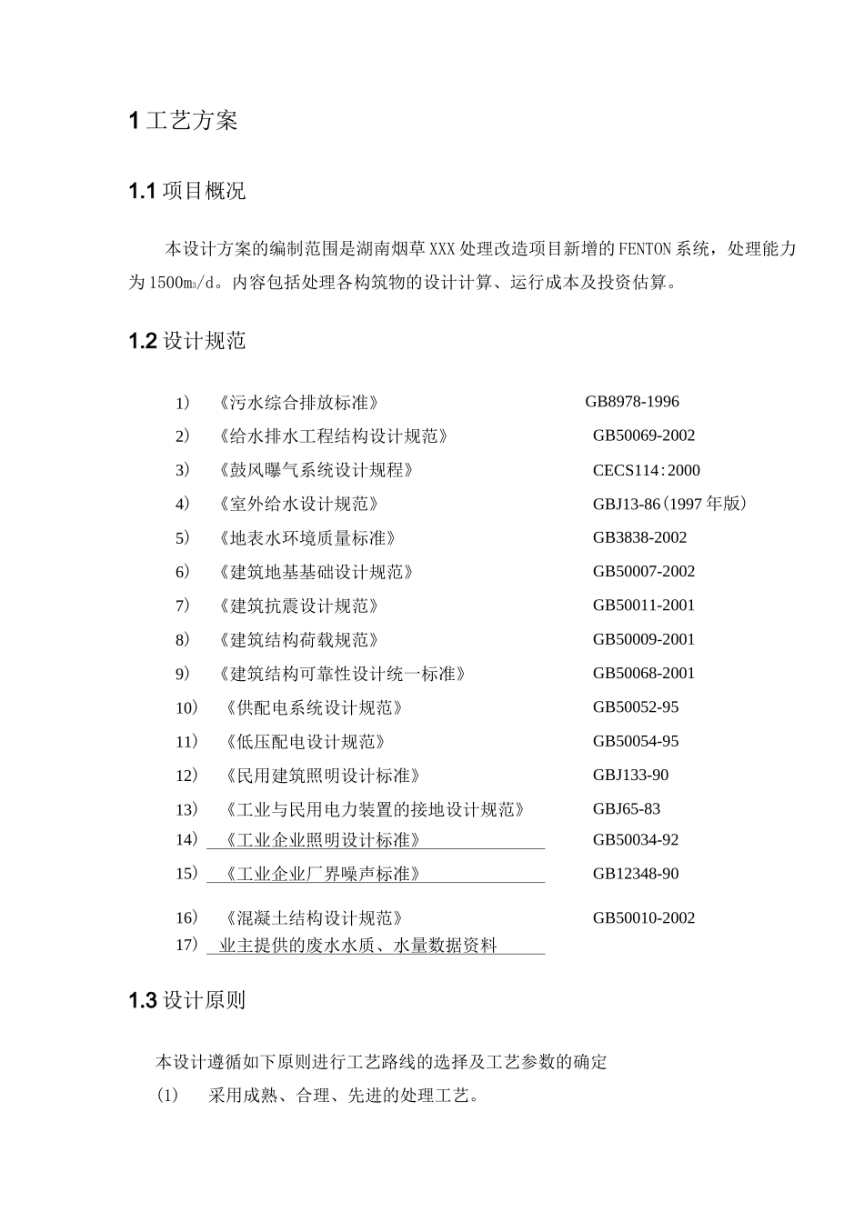 芬顿反应系统技术方案(DOC)_第3页