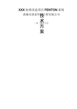 芬顿反应系统技术方案(DOC)