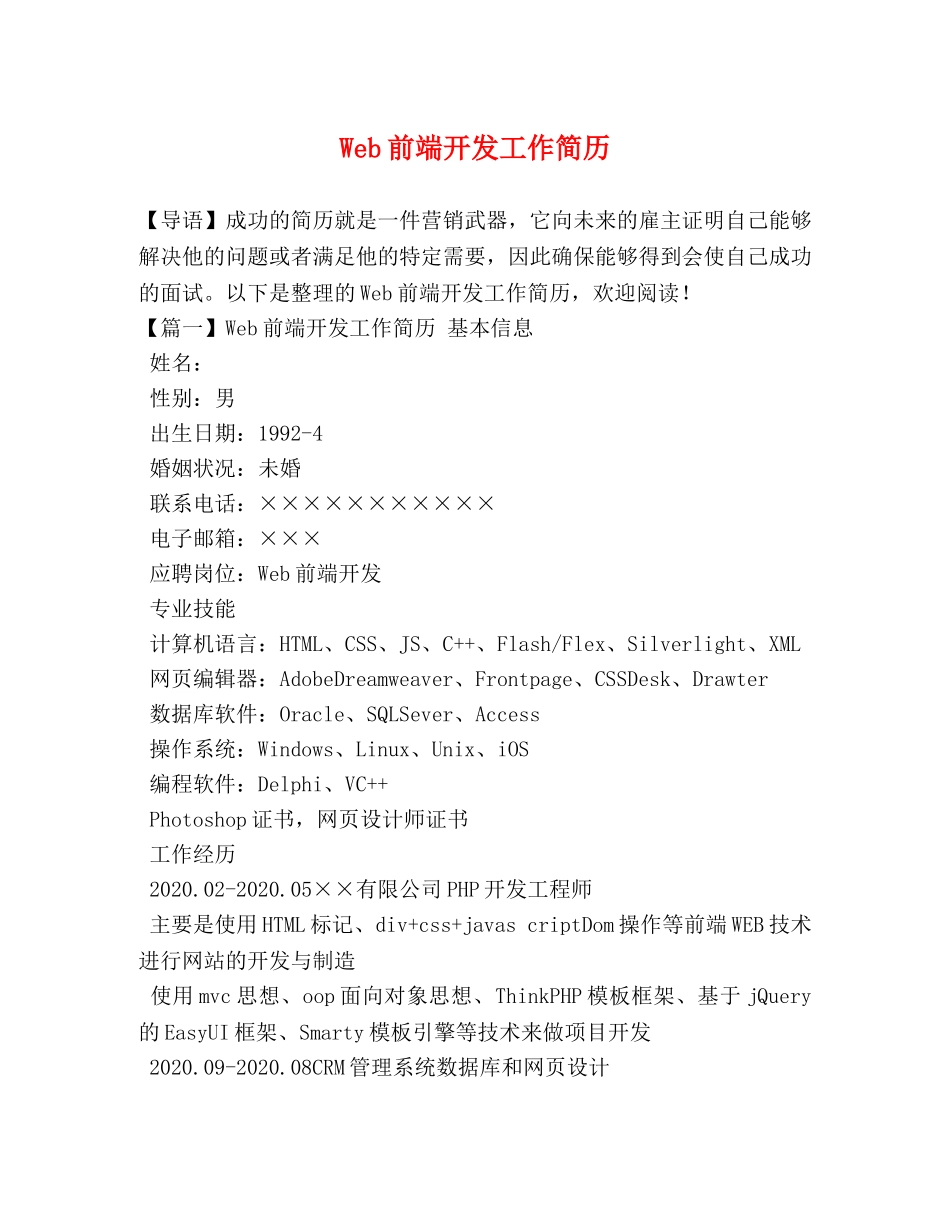 Web前端开发工作简历 _第1页