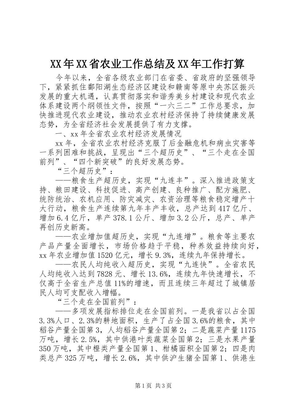 XX年XX省农业工作总结及XX年工作打算_第1页