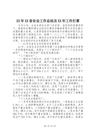 XX年XX省农业工作总结及XX年工作打算