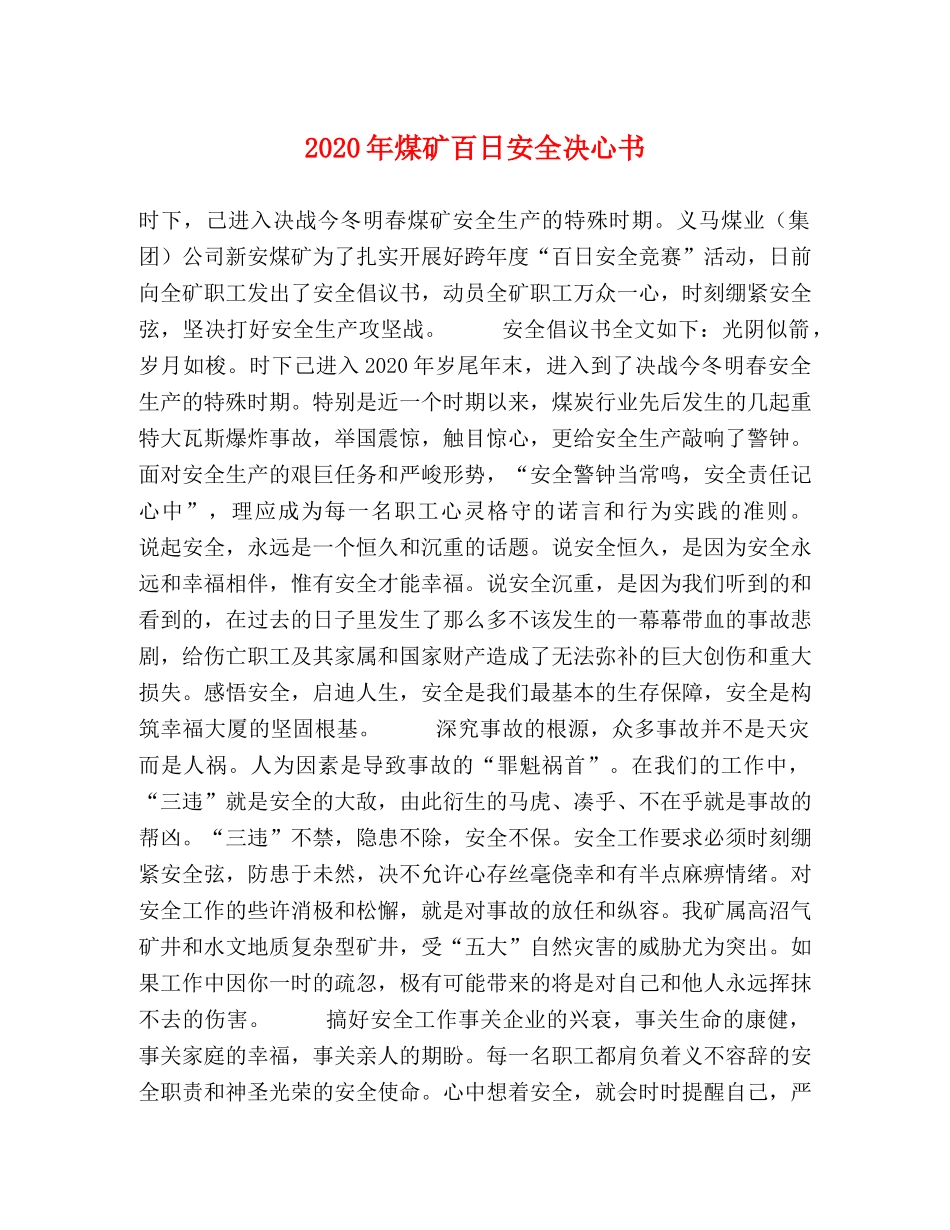 2024年煤矿百日安全决心书 _第1页