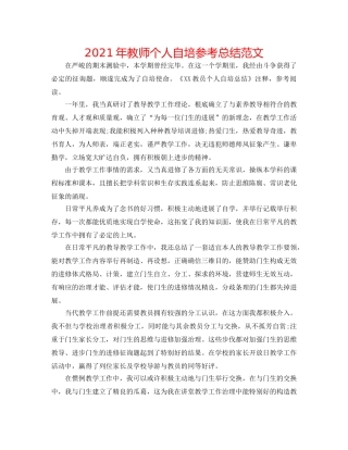 2024年教师个人自培参考总结范文 