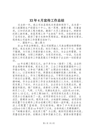 XX年4月宣传工作总结