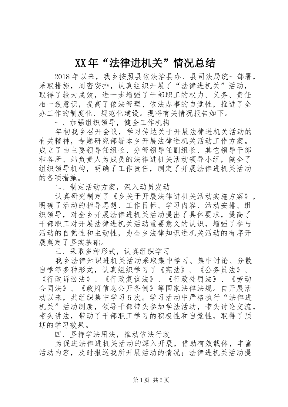 XX年“法律进机关”情况总结_第1页