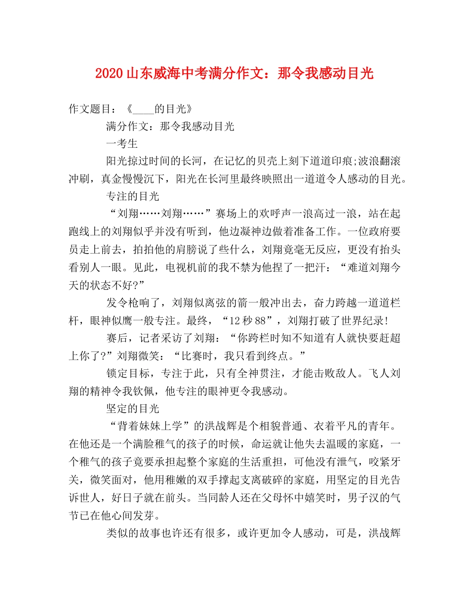 2024山东威海中考满分作文那令我感动目光 _第1页