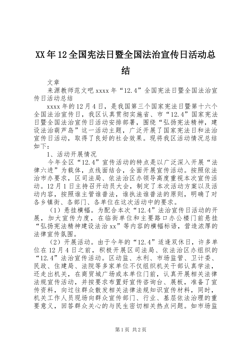 XX年12全国宪法日暨全国法治宣传日活动总结_第1页