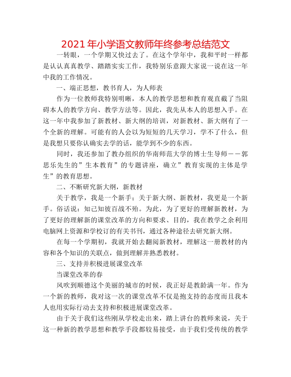 2024年小学语文教师年终参考总结范文 _第1页