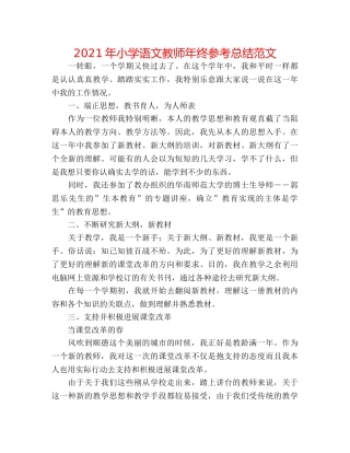2024年小学语文教师年终参考总结范文 
