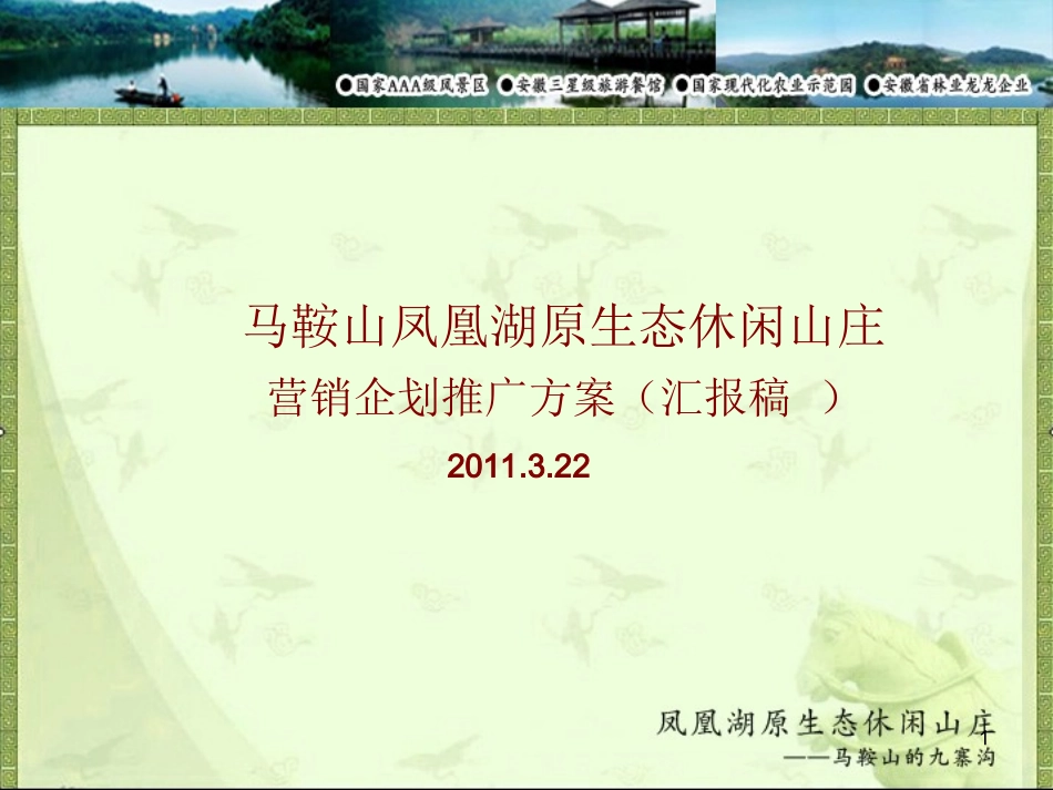2011年3月22日马鞍山凤凰湖原生态休闲山庄营销企划推广方案(汇报稿)_第1页