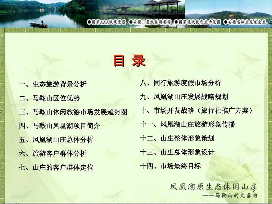 2011年3月22日马鞍山凤凰湖原生态休闲山庄营销企划推广方案(汇报稿)_第2页