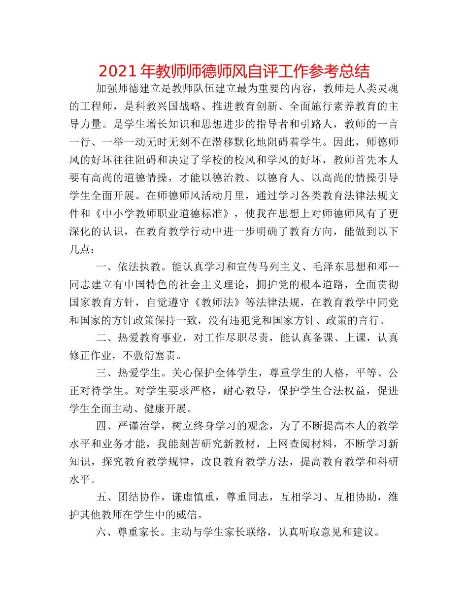 2024年教师师德师风自评工作参考总结 _第1页