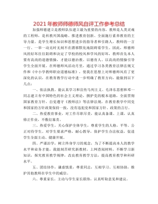 2024年教师师德师风自评工作参考总结 