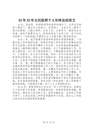 XX年XX年主任医师个人年终总结范文