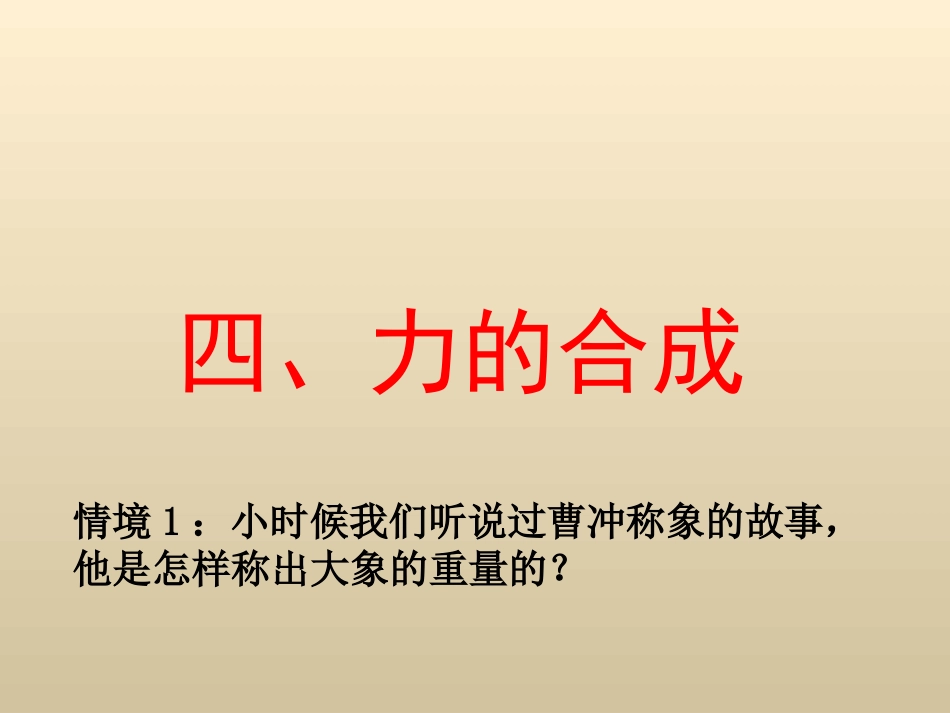 必修1：3.4《力的合成》课件(新人教版必修1)_第1页