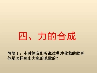必修1：3.4《力的合成》课件(新人教版必修1)