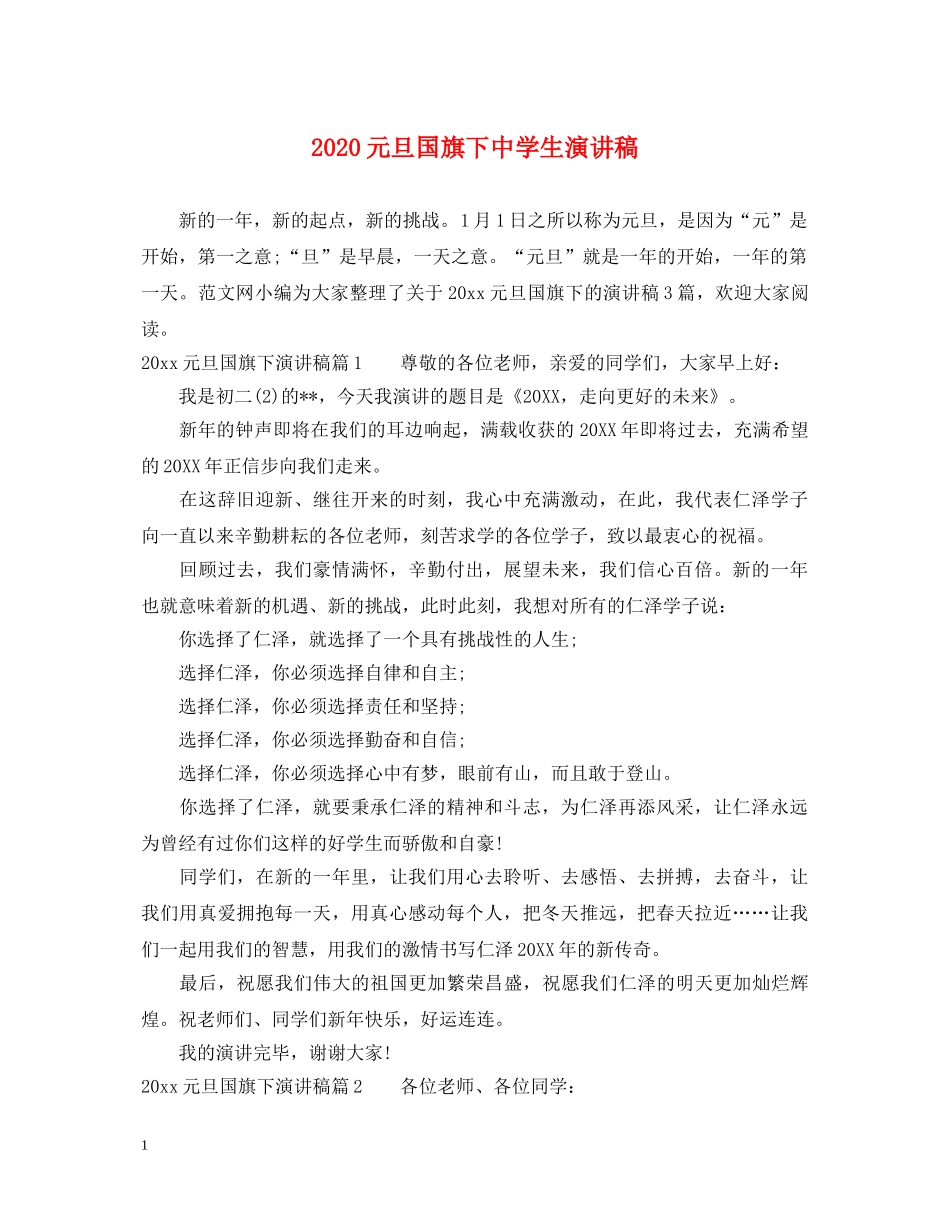 2024元旦国旗下生演讲稿 _第1页