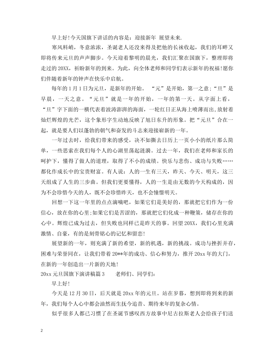 2024元旦国旗下生演讲稿 _第2页