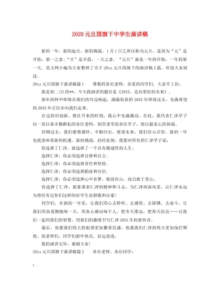2024元旦国旗下生演讲稿 