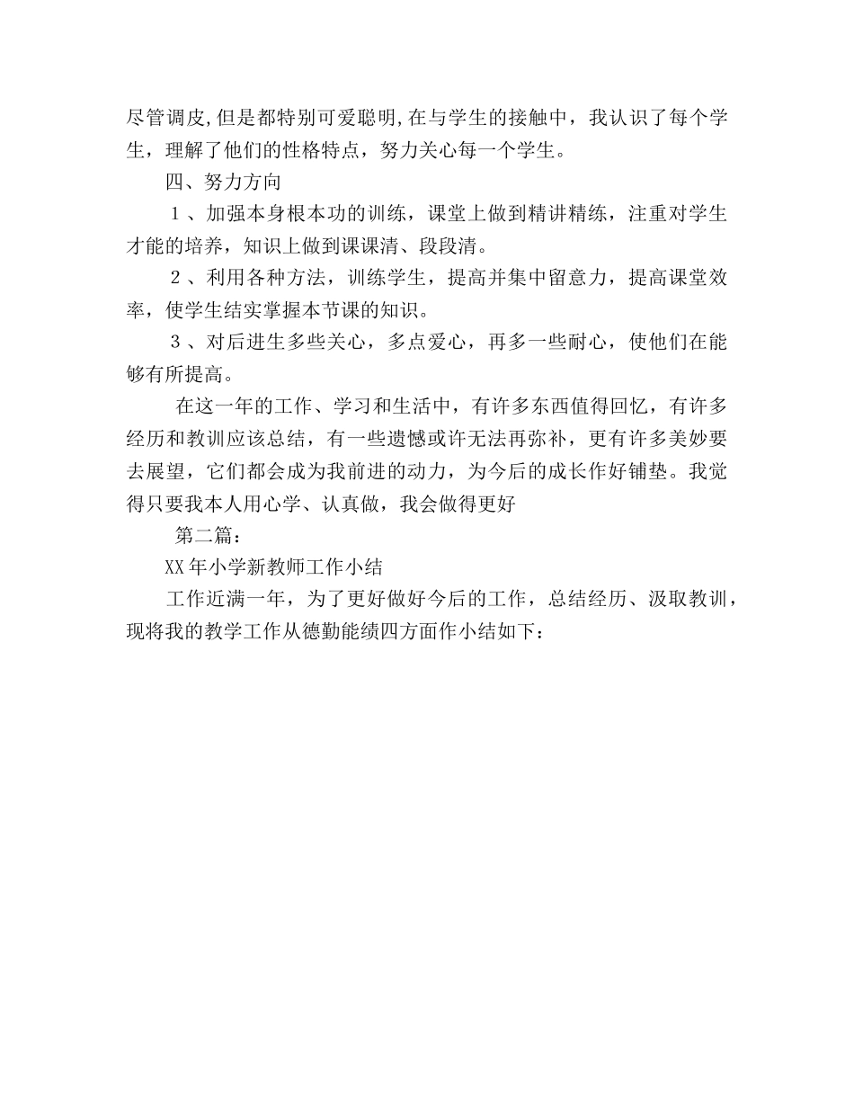 2024年小学新教师工作小结 _第3页