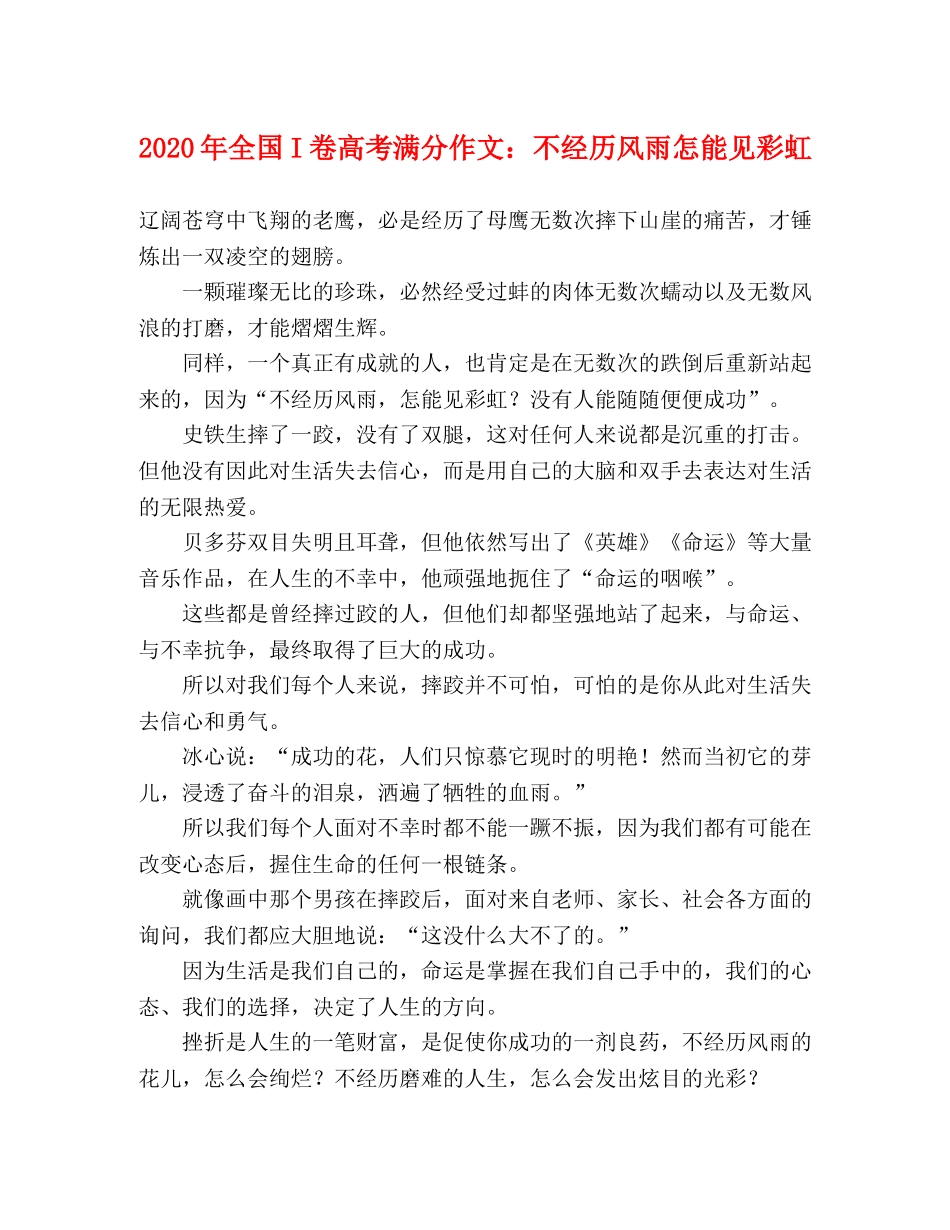 2024年全国I卷高考满分作文不经历风雨怎能见彩虹 _第1页