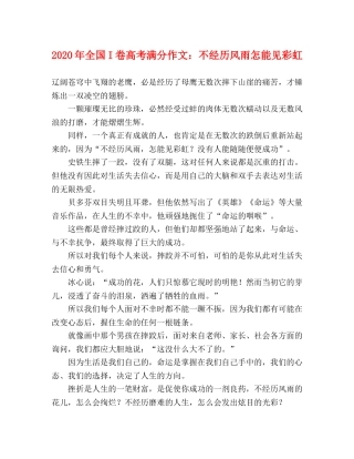 2024年全国I卷高考满分作文不经历风雨怎能见彩虹 