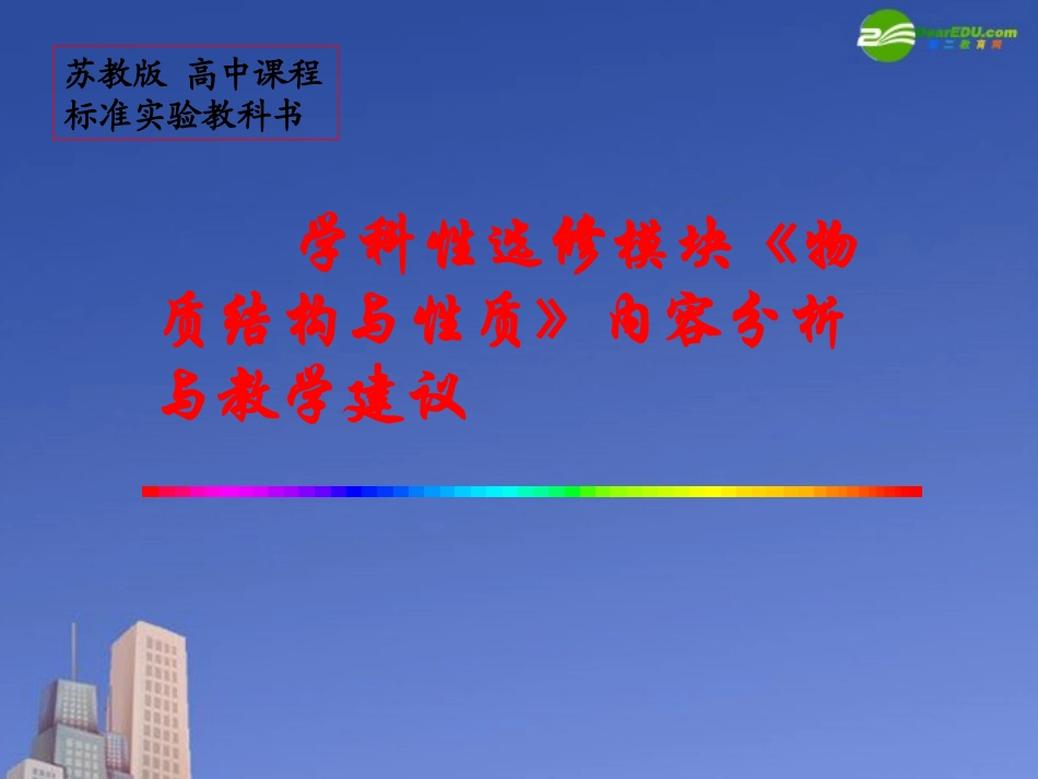 高中化学-《物质结构与性质》课件-苏教版选修3_第1页