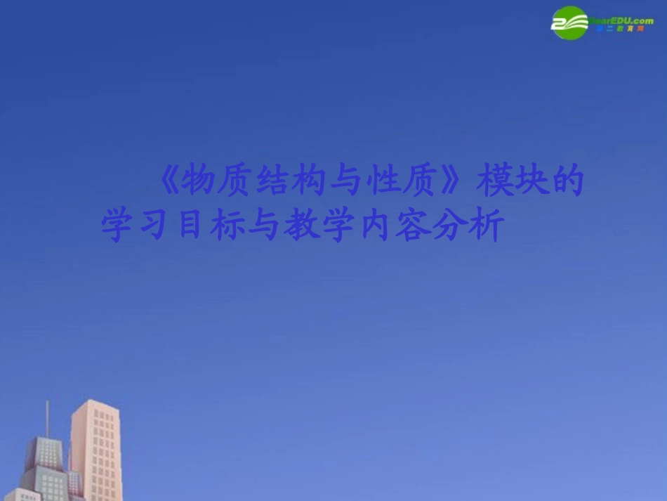 高中化学-《物质结构与性质》课件-苏教版选修3_第2页