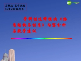 高中化学-《物质结构与性质》课件-苏教版选修3