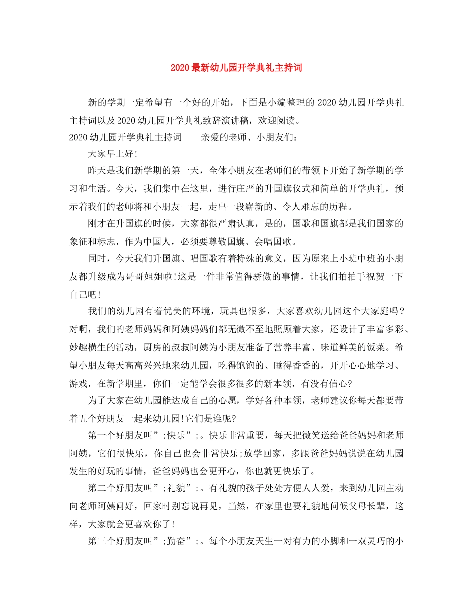 2024最新幼儿园开学典礼主持词 _第1页