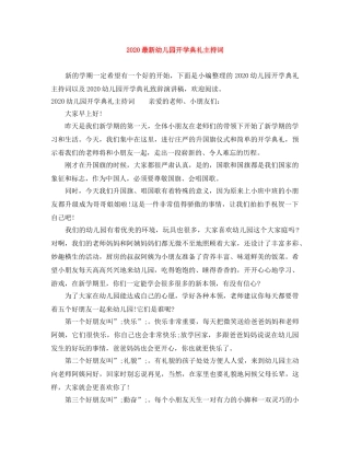 2024最新幼儿园开学典礼主持词 