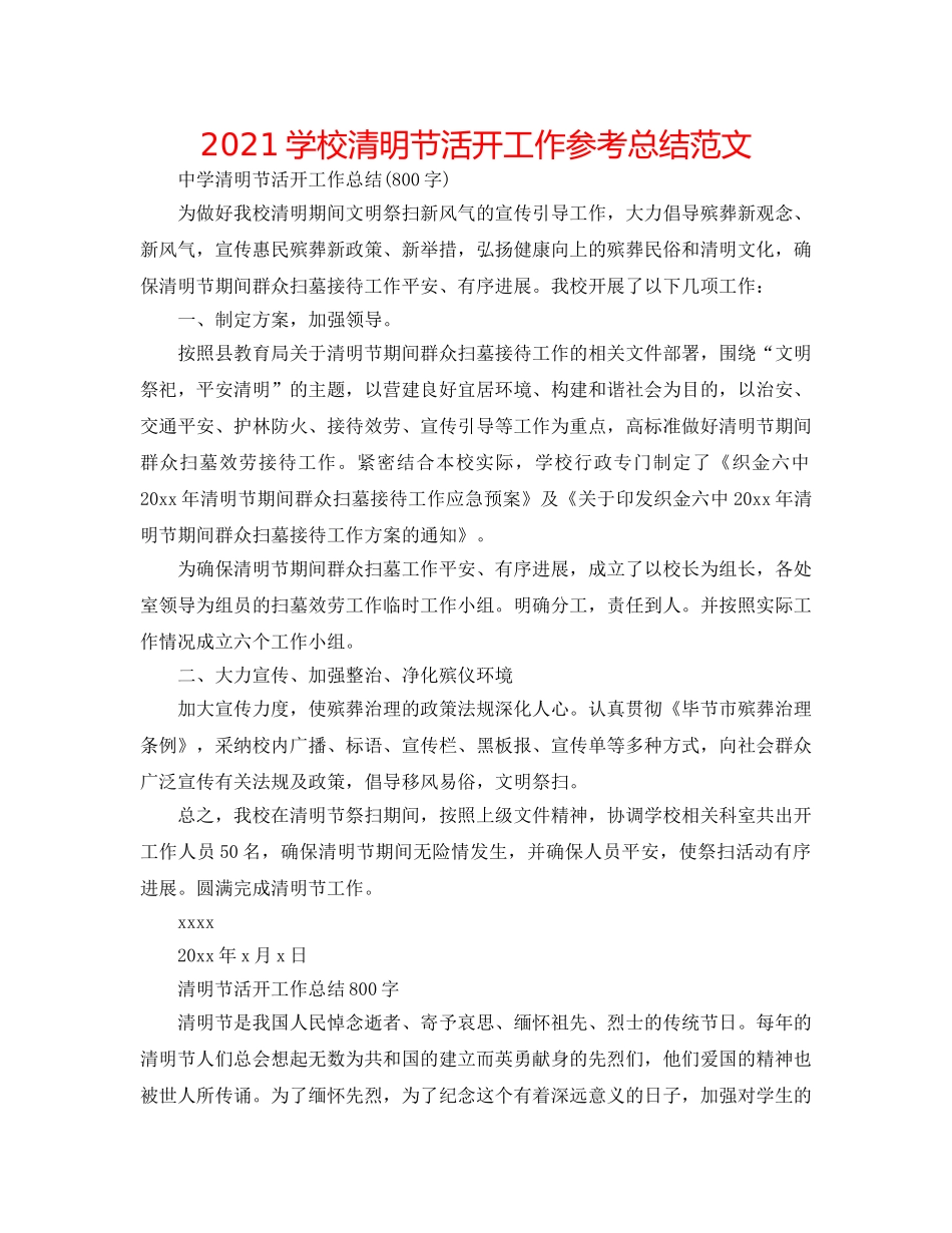 2024学校清明节活动工作参考总结范文 _第1页