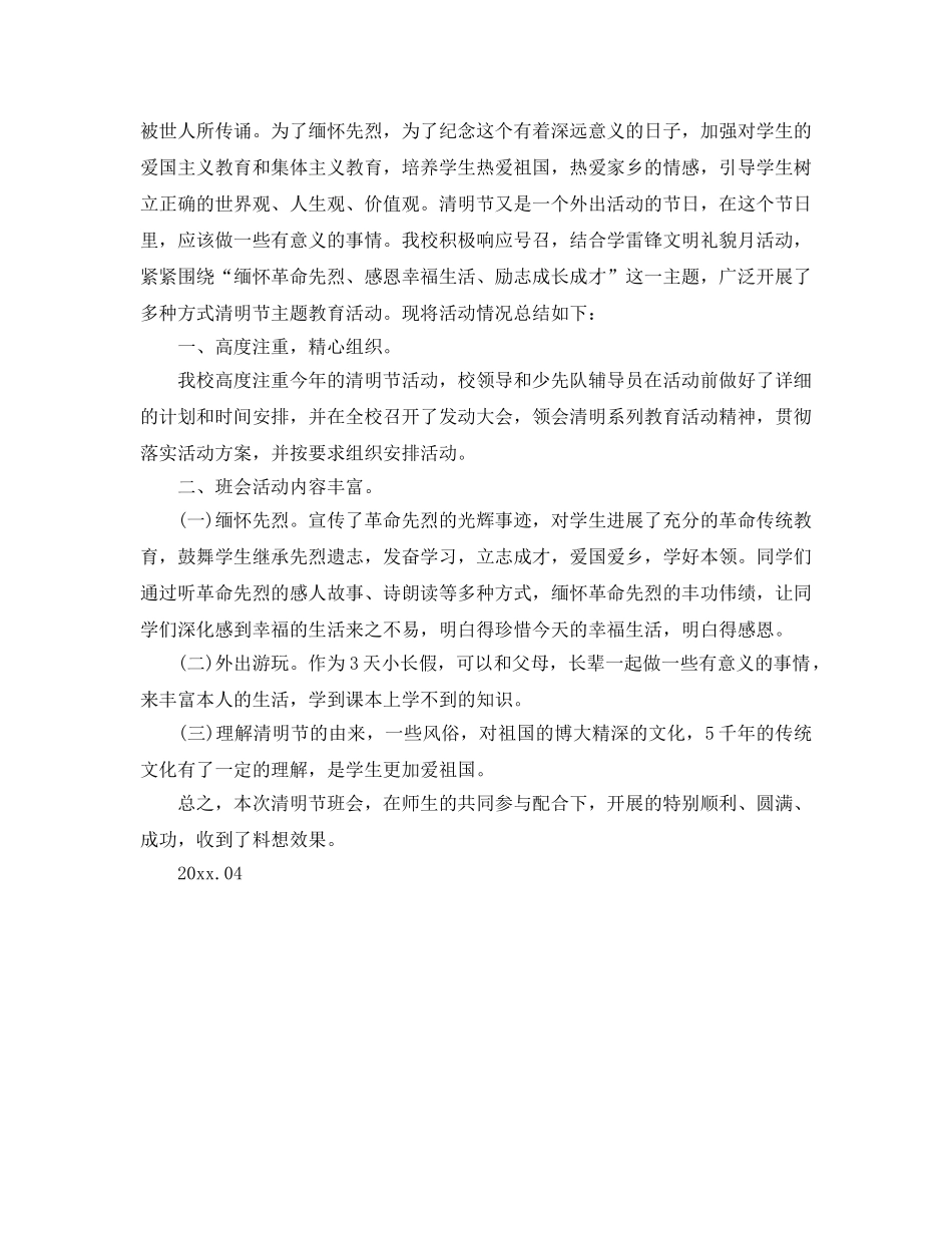 2024学校清明节活动工作参考总结范文 _第3页