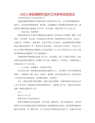 2024学校清明节活动工作参考总结范文 