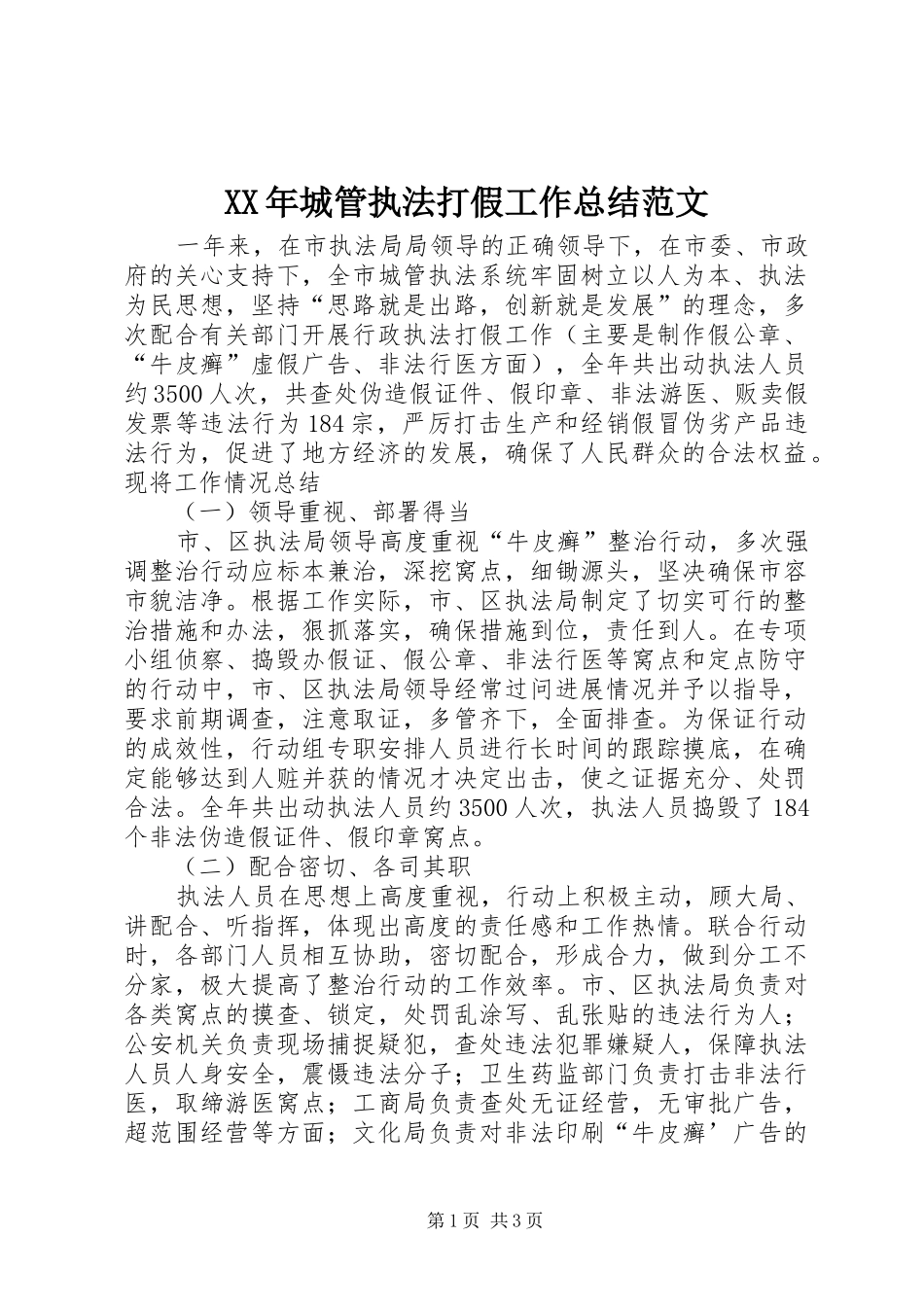 XX年城管执法打假工作总结范文_第1页
