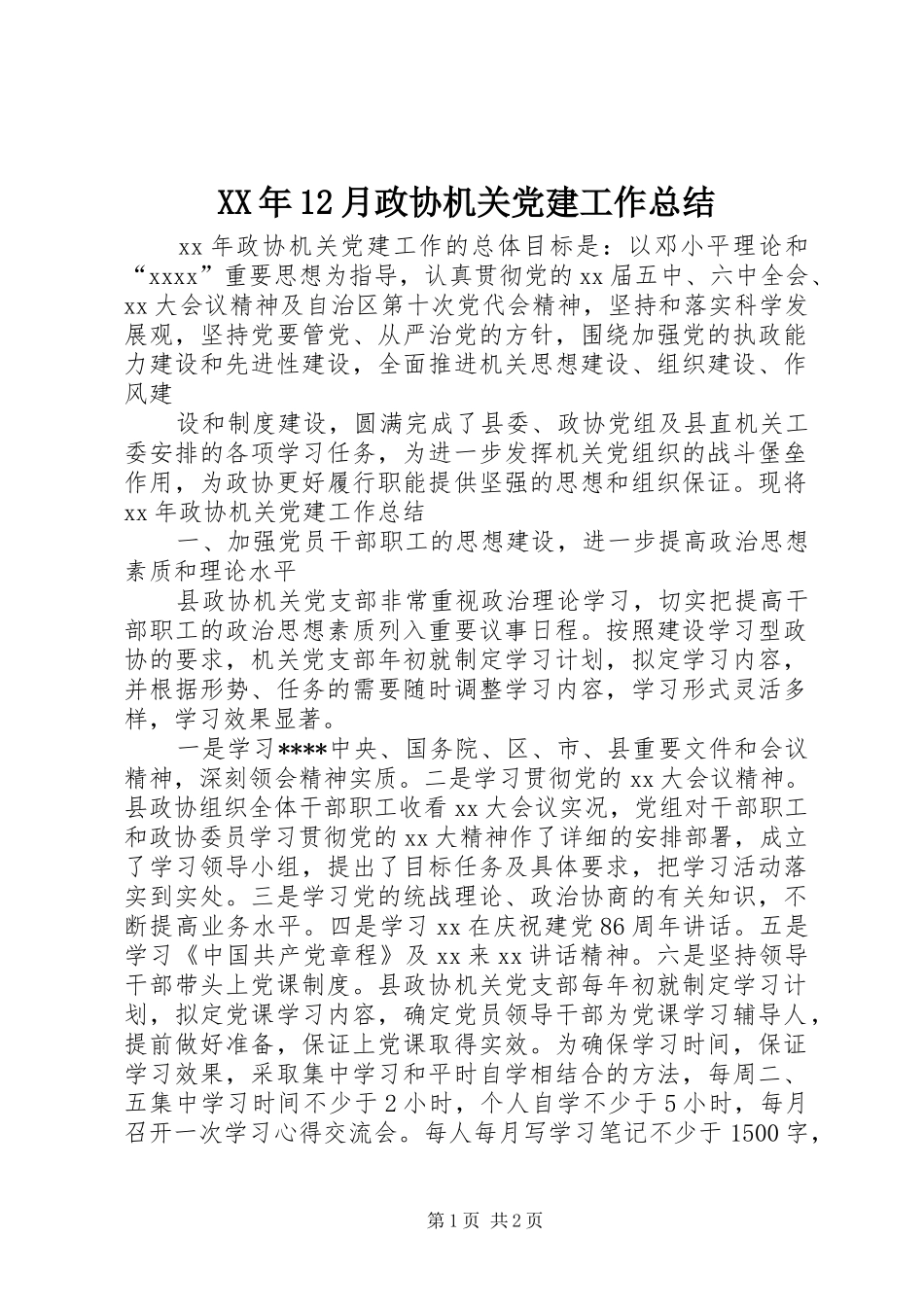 XX年12月政协机关党建工作总结_第1页