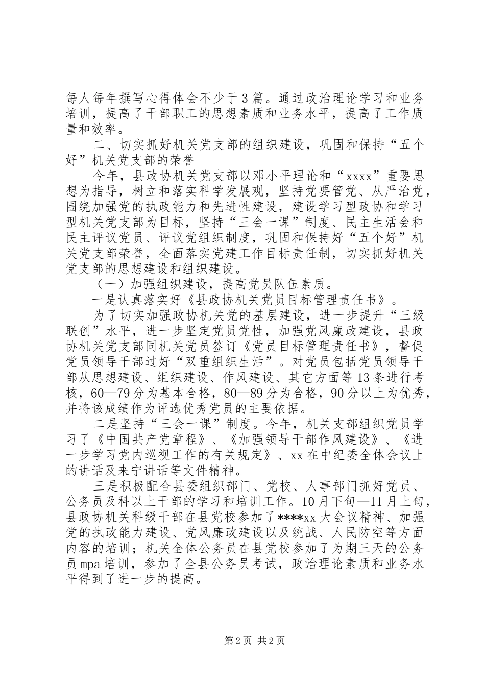 XX年12月政协机关党建工作总结_第2页