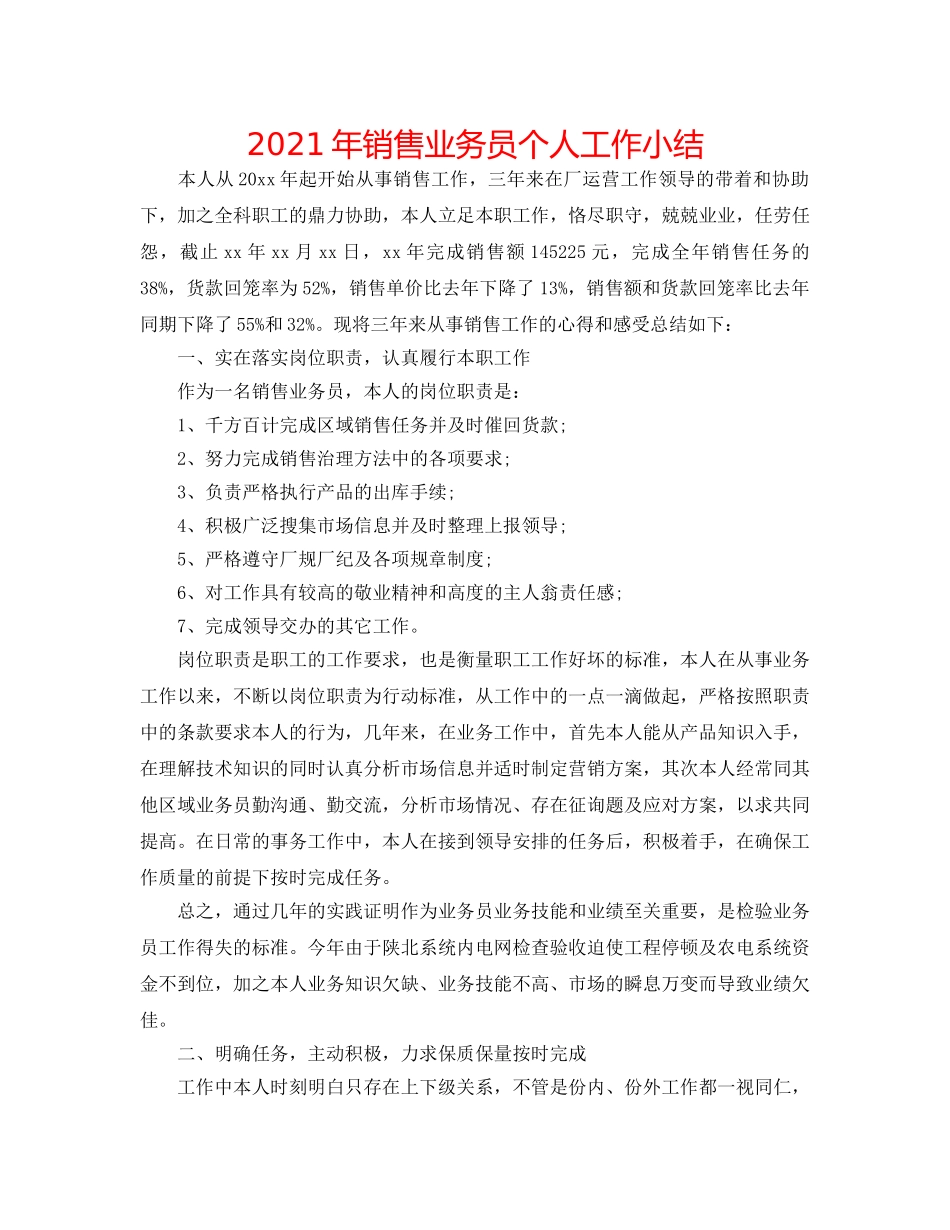 2024年销售业务员个人工作小结 _第1页