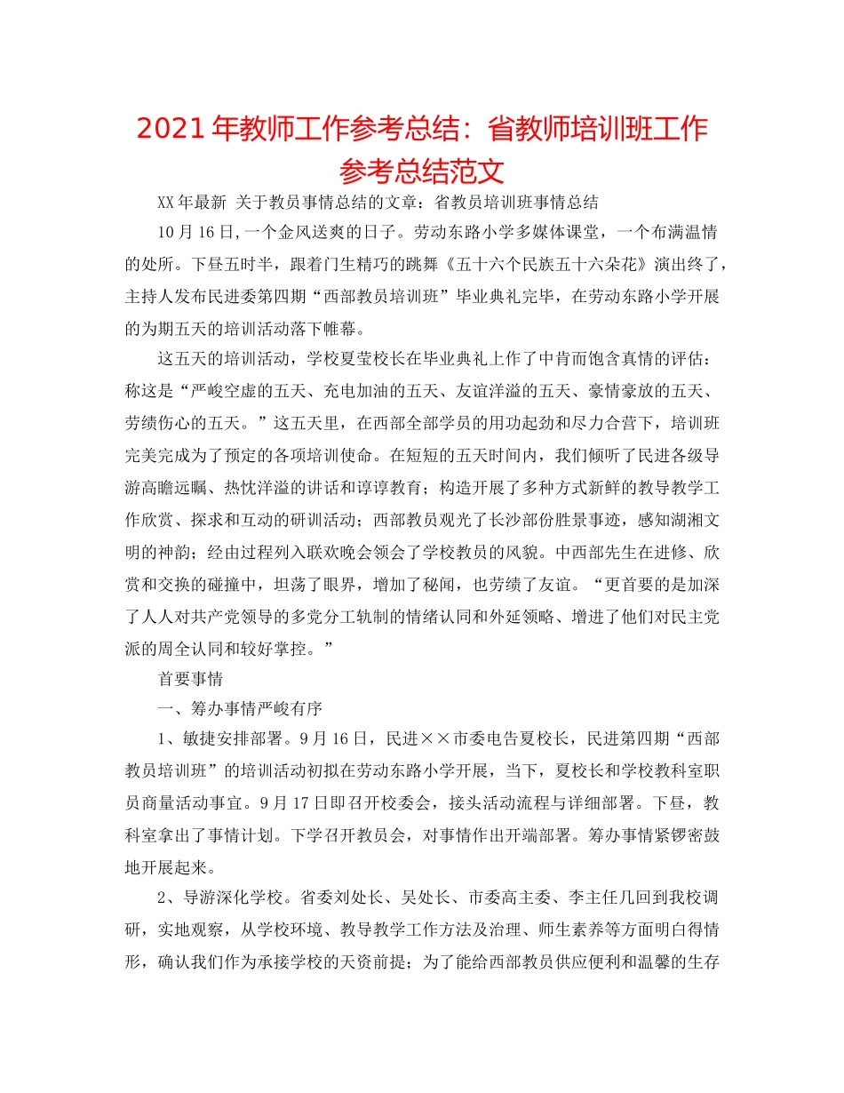 2024年教师工作参考总结省教师培训班工作参考总结范文 _第1页