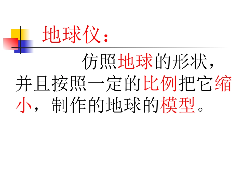 地球和地球仪_第2页