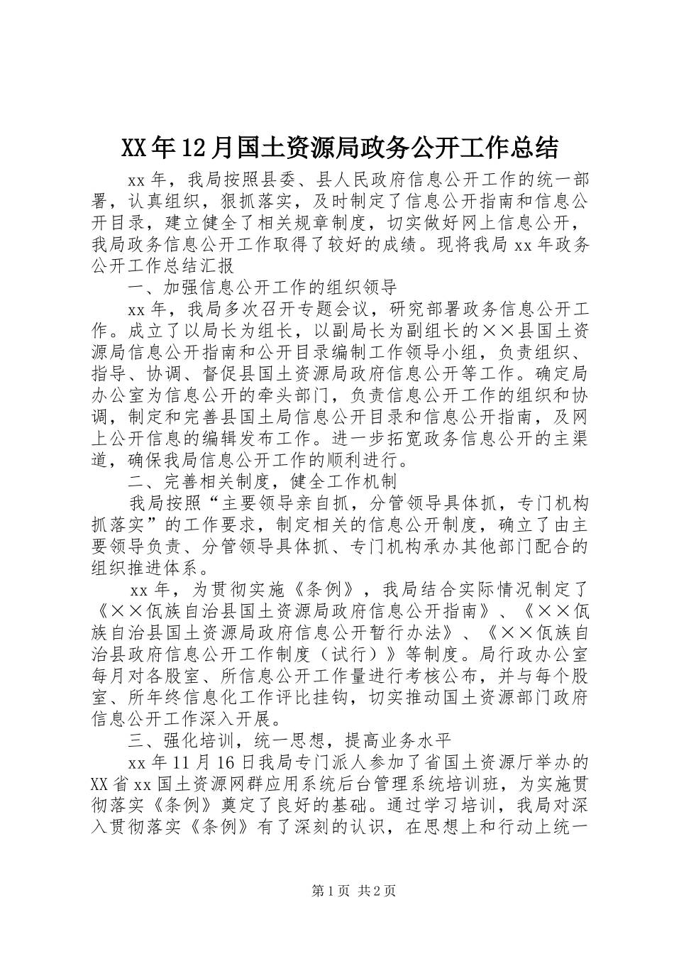 XX年12月国土资源局政务公开工作总结_第1页